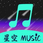 星空音乐app最新版本 v1.0.4