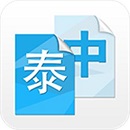 
                中泰互译翻译器
            