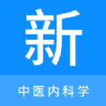 
                中医内科学新题库
            
