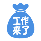 
                工作来了
            