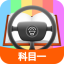 
                 科目一模拟考试练习
            