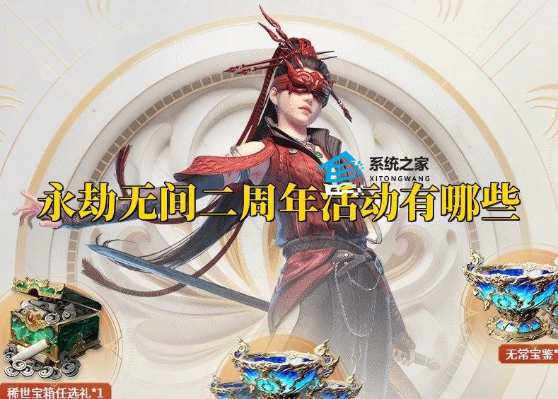 永劫无间二周年活动大全介绍
