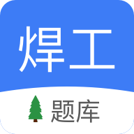 
                焊工题库
            