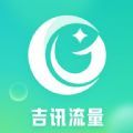 
                吉讯流量
            