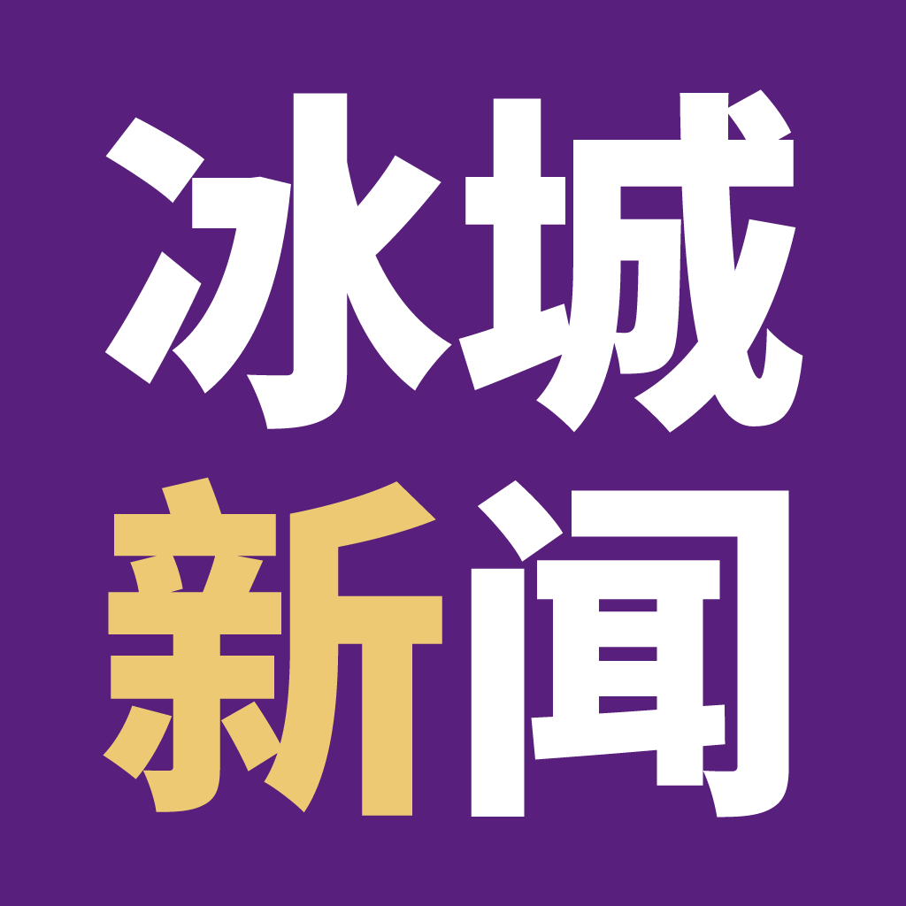 冰城新闻客户端 v2.1.9