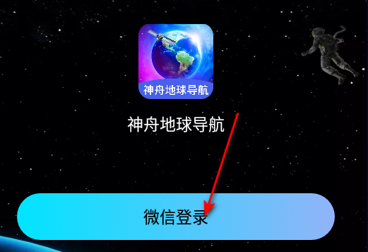 神舟地球导航软件官方版