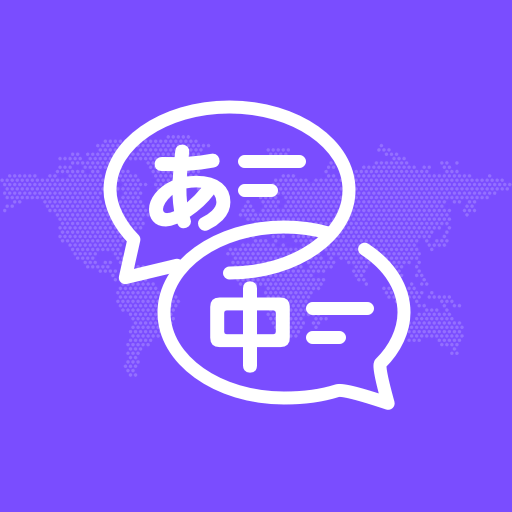 日文翻译器在线转换 v1.0.7
