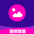 
                团啊取图
            