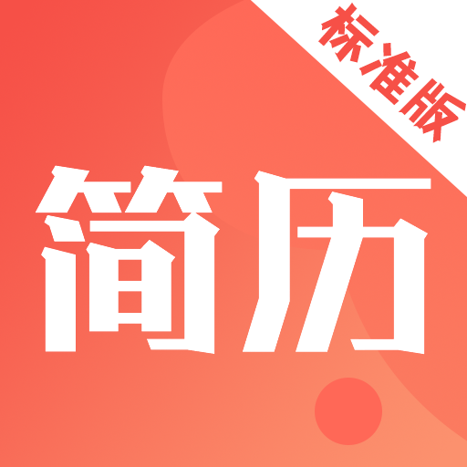 
                简历快制作
            