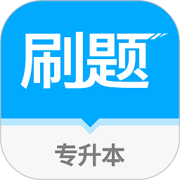 
                专升本刷题宝
            