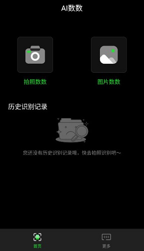 晴点AI数数