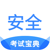 安全工程师考试宝典 v2.1