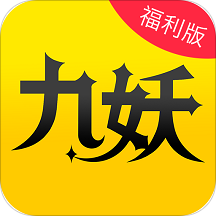 九妖游戏盒子官方版