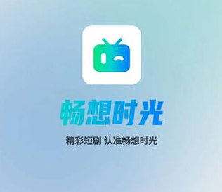 畅想时光短剧免费观看app