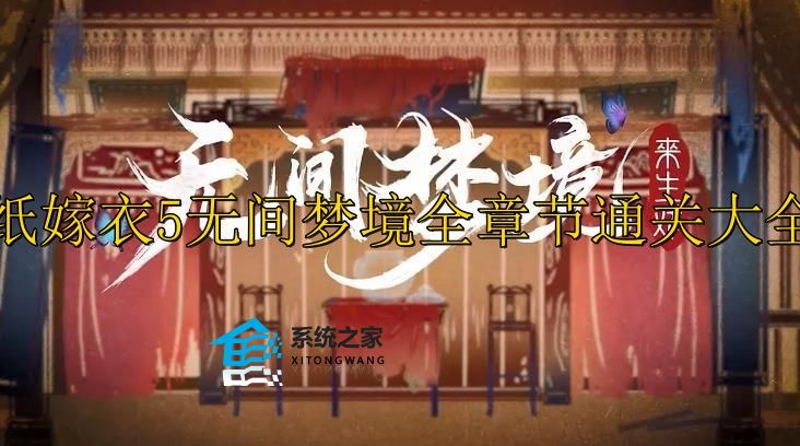 纸嫁衣5无间梦境全章节通关大全 无间梦镜一二三四五章节通关攻略