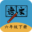 
                六年级下册语文帮
            