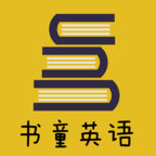 
                书童英语
            