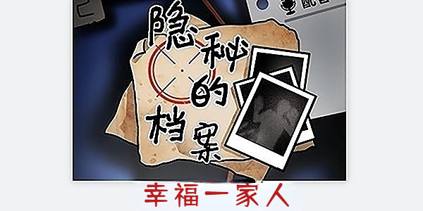 隐秘的档案幸福一家人怎么过