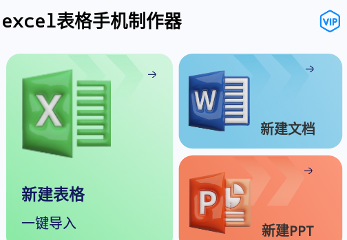 excel表格手机制作器最新版
