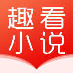 趣看小说app2024版