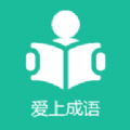 
                爱上成语
            