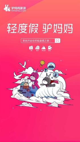 驴妈妈旅游app官方