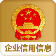 国家企业信用信息公示系统app官方版