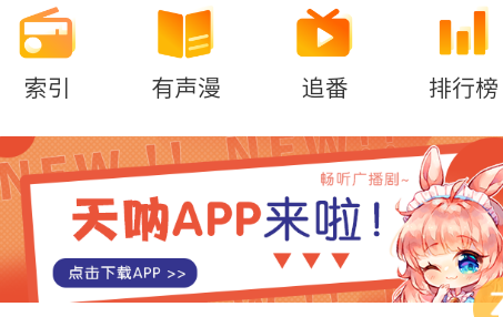 天呐fm广播剧app官方版