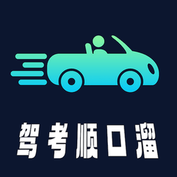 
                驾考顺口溜
            