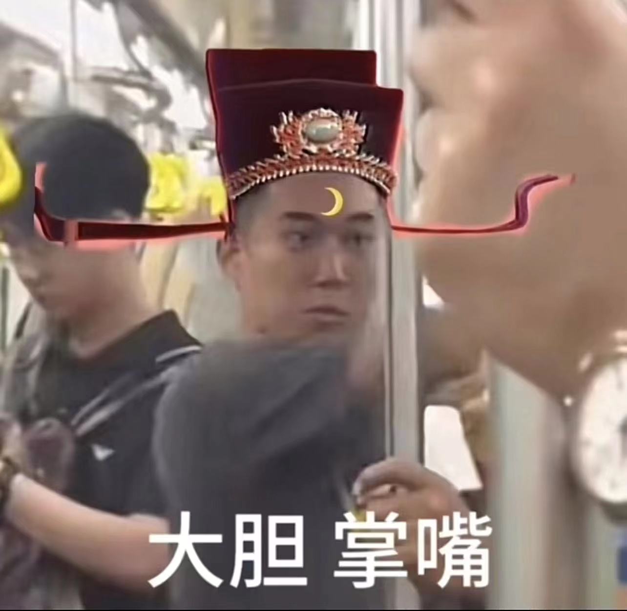 
                地铁判官表情包
            