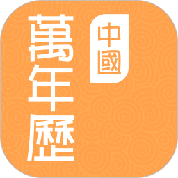 
                中国万年历
            