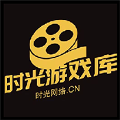 
                时光游戏库
            