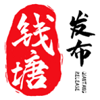 钱塘发布新闻客户端 v3.6.8