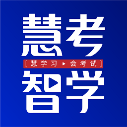 
                慧考智学
            