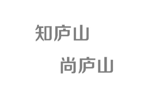 尚庐山app最新版