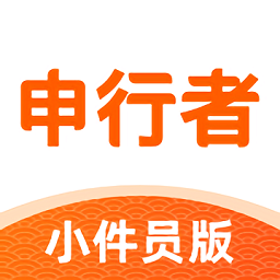 
                申行者小件员
            