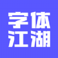 
                字体江湖
            