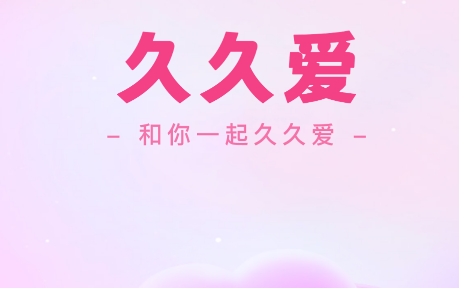 爱要久久爱软件官方版