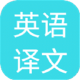 
                英语译文翻译
            