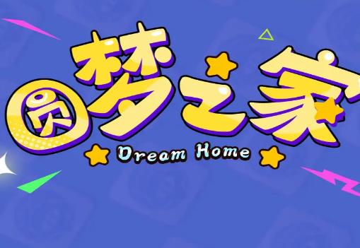 圆梦之家领皮肤最新版