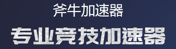 斧牛加速器最新版