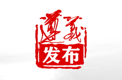 遵义发布新闻客户端