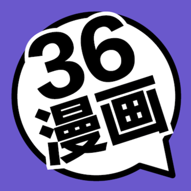 36漫画2024年免广告最新版本