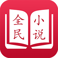 全民小说红色版 v5.0.1