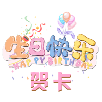 
                生日快乐贺卡
            