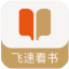 飞速看书免费 v3.01.00