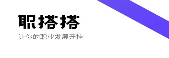 职搭搭就业导师下载