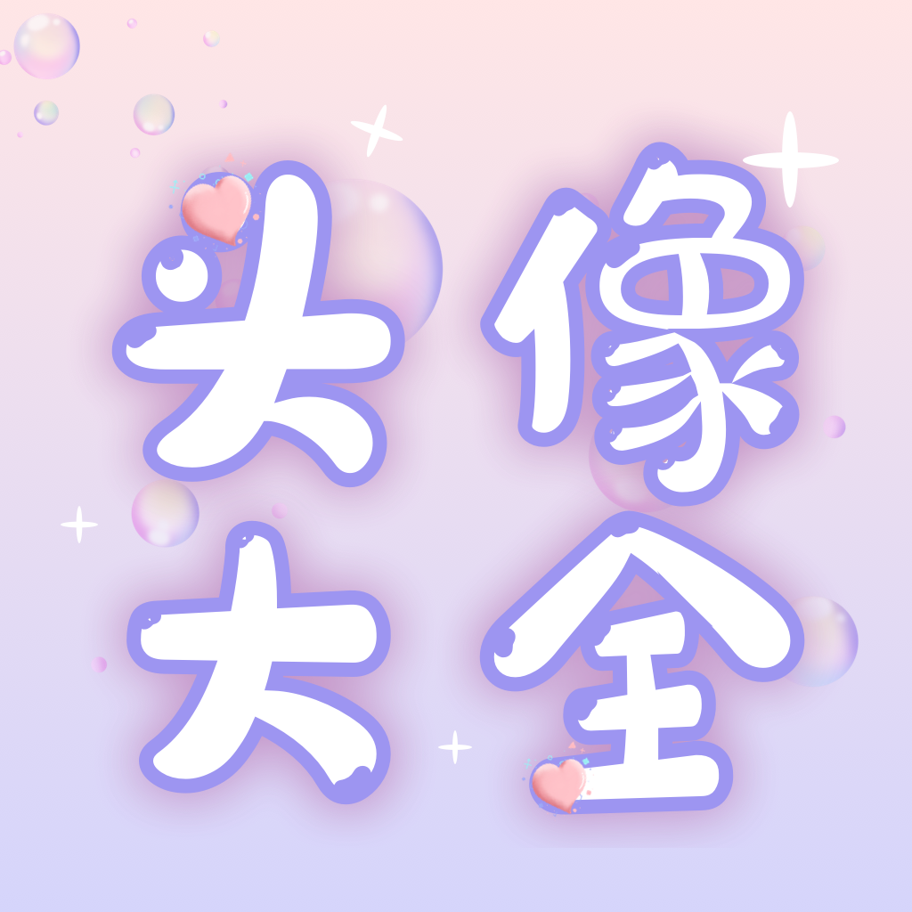 免费头像大全app官方版 v1.0.5