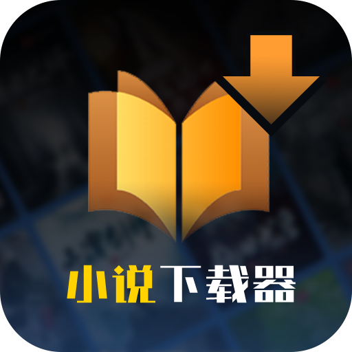 小说下载器官方客户端 v1.2.0