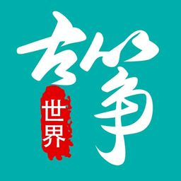 
                古筝世界
            